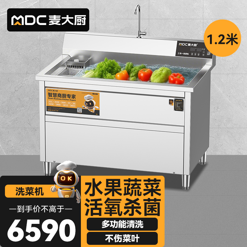 麥大廚商用洗菜機(jī)1.2米三合一多功能(氣泡、臭氧、加熱)洗菜機(jī)