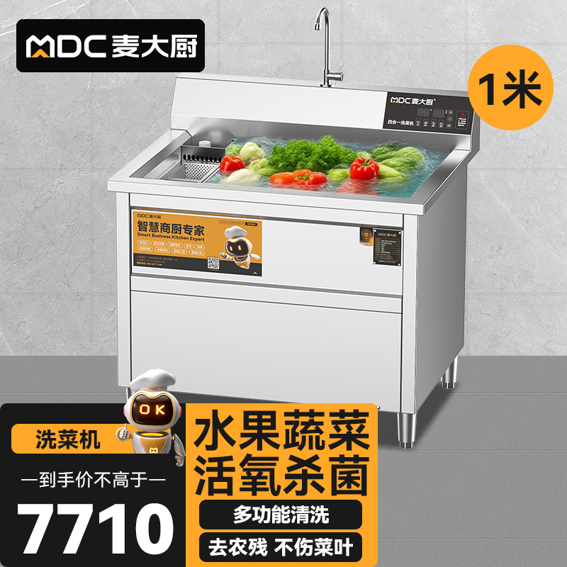 麥大廚商用洗菜機1.0米四合一多功能(氣泡、沖浪、臭氧、加熱)洗菜機