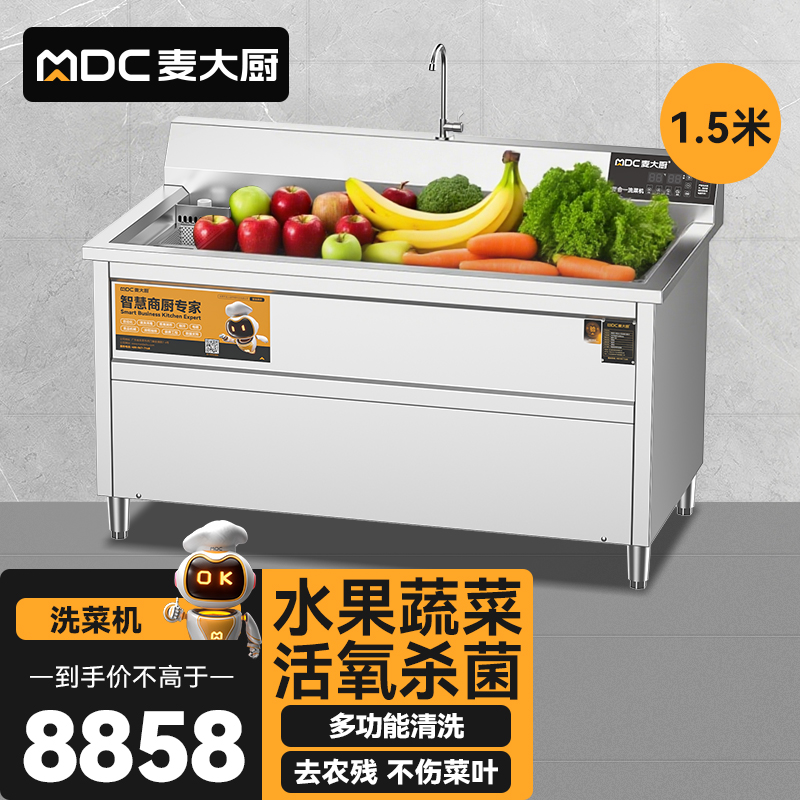 麥大廚商用洗菜機1.5米四合一多功能(氣泡、沖浪、臭氧、加熱)洗菜機