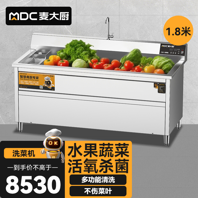 麥大廚商用洗菜機(jī)1.8米三合一多功能(氣泡、臭氧、加熱)洗菜機(jī)