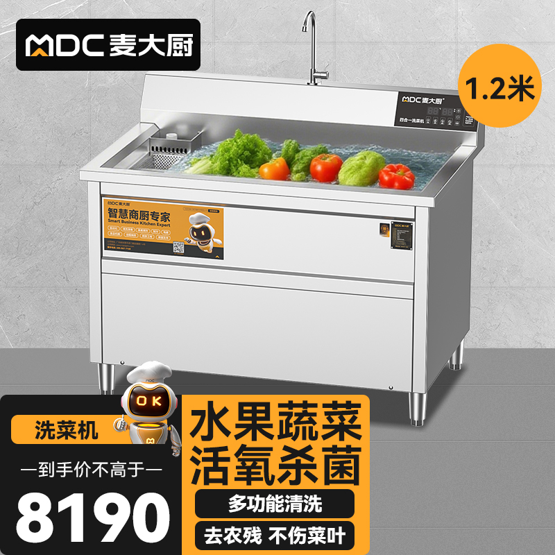 麥大廚商用洗菜機1.2米四合一多功能(氣泡、沖浪、臭氧、加熱)洗菜機