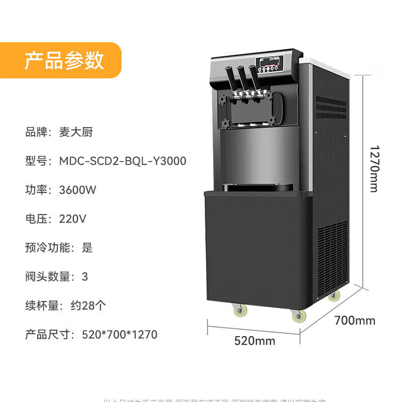麥大廚升級(jí)款三頭立式冰淇淋機(jī)3.6KW