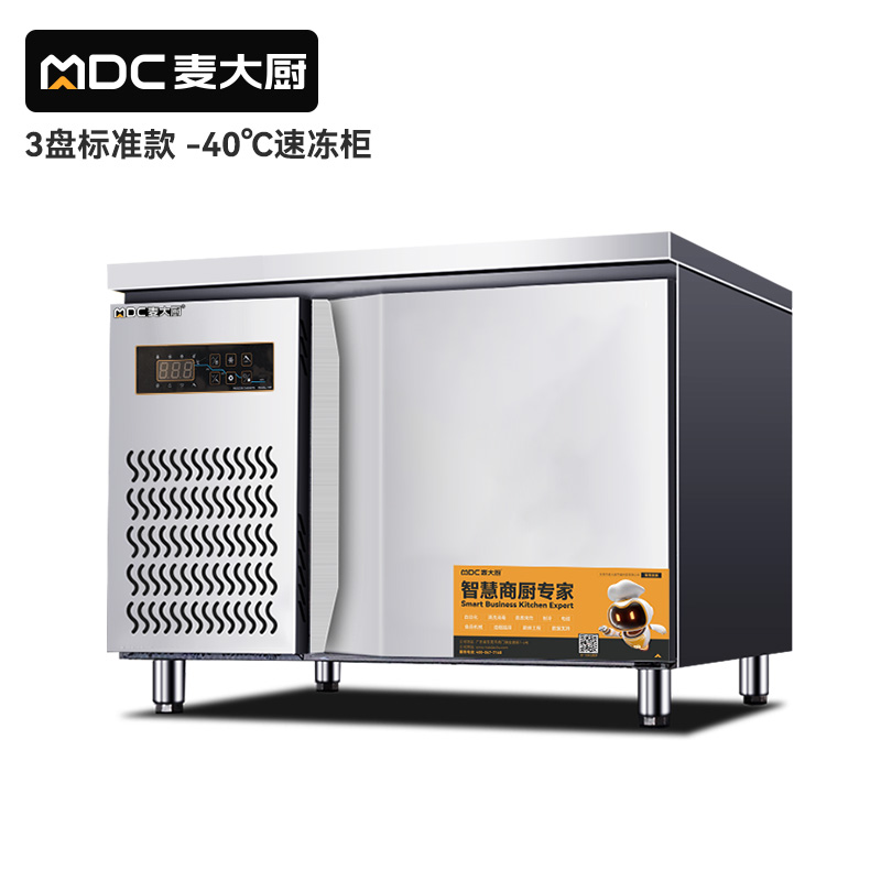 麥大廚標(biāo)準(zhǔn)款3盤(pán)-45℃單門(mén)風(fēng)冷速凍柜800W