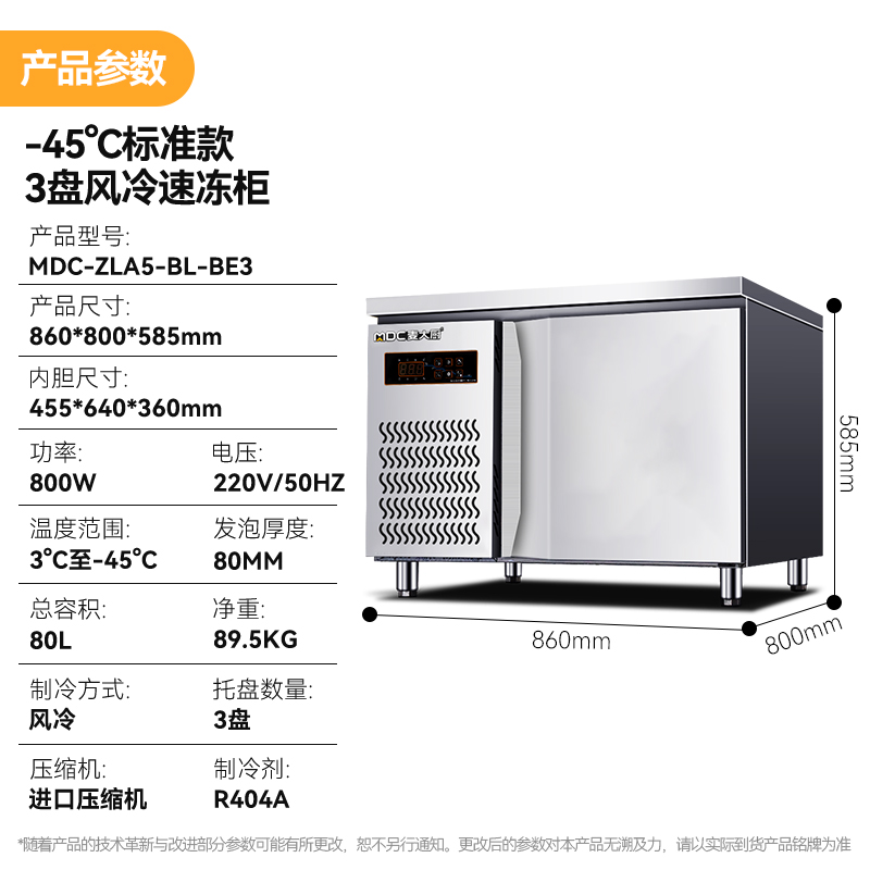 麥大廚標(biāo)準(zhǔn)款3盤(pán)-45℃單門(mén)風(fēng)冷速凍柜800W